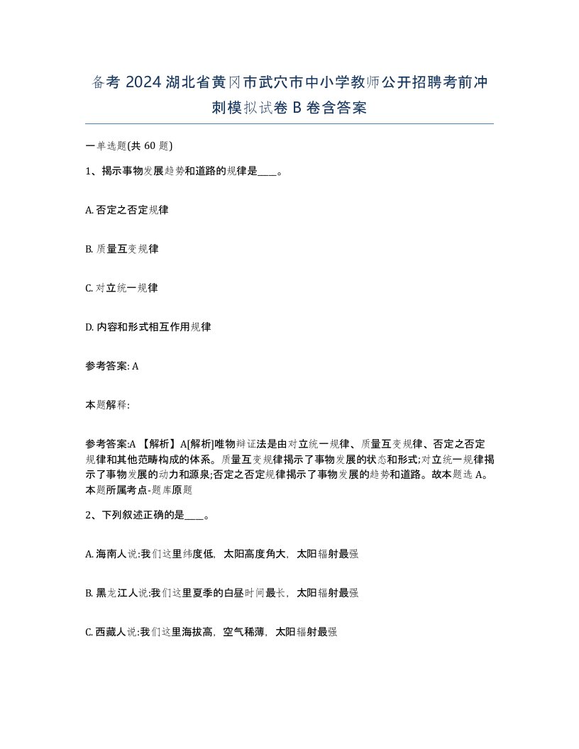 备考2024湖北省黄冈市武穴市中小学教师公开招聘考前冲刺模拟试卷B卷含答案