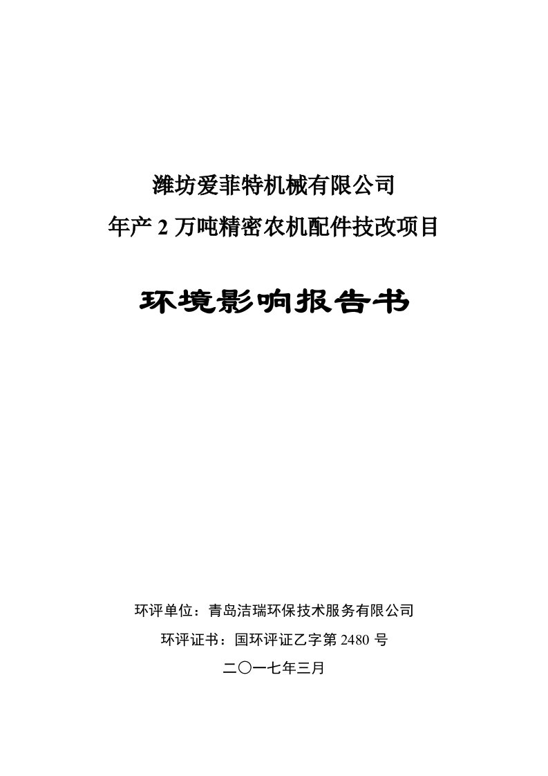 年产2万吨精密农机配件技改项目