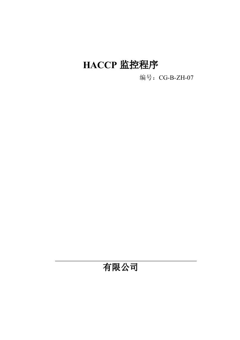 HACCP监控程序