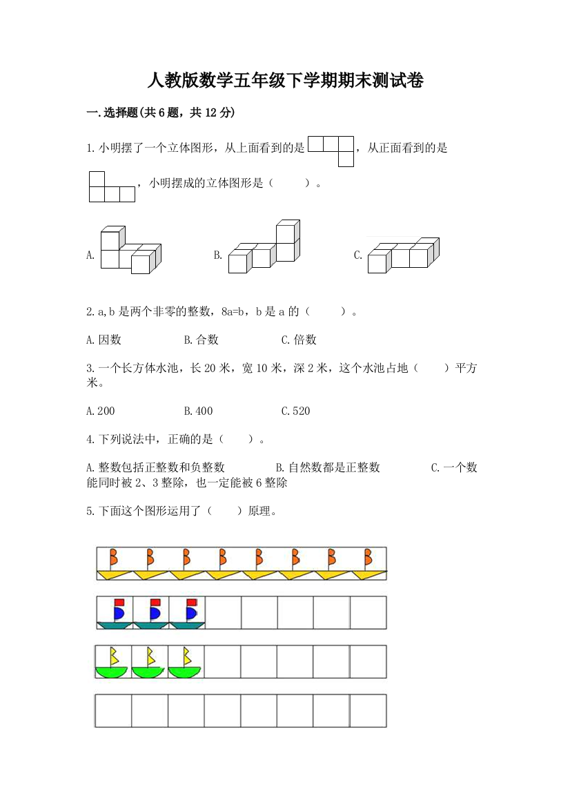 人教版数学五年级下学期期末测试卷（必刷）word版