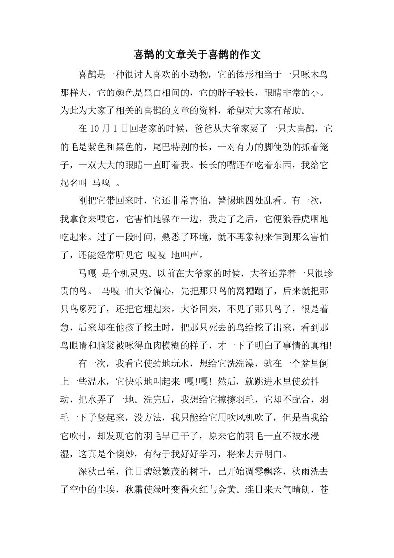 喜鹊的文章关于喜鹊的作文