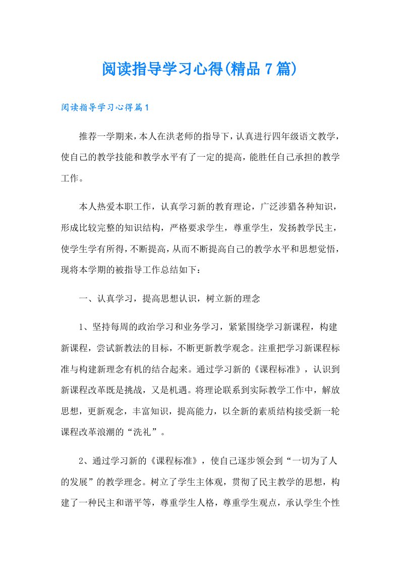 阅读指导学习心得(精品7篇)