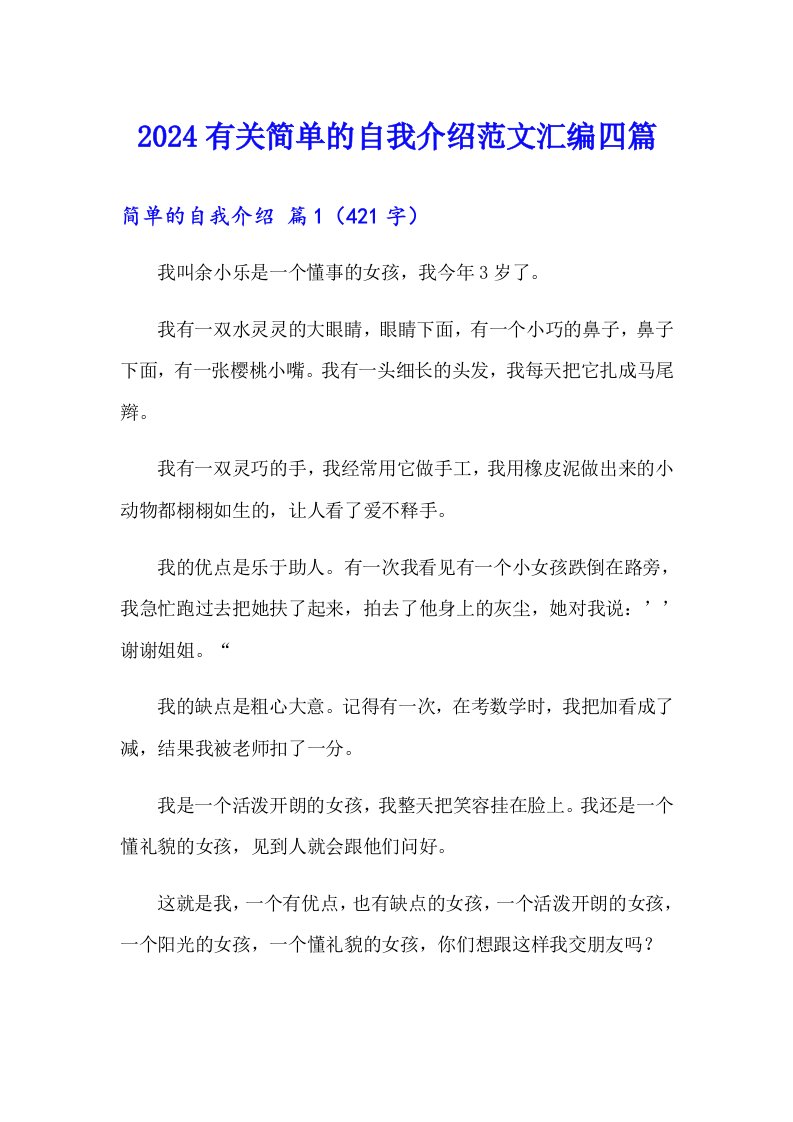 2024有关简单的自我介绍范文汇编四篇