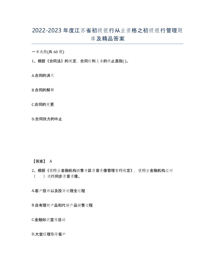 2022-2023年度江苏省初级银行从业资格之初级银行管理题库及答案