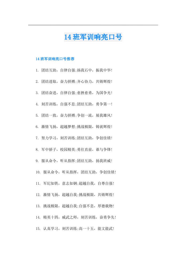 14班军训响亮口号