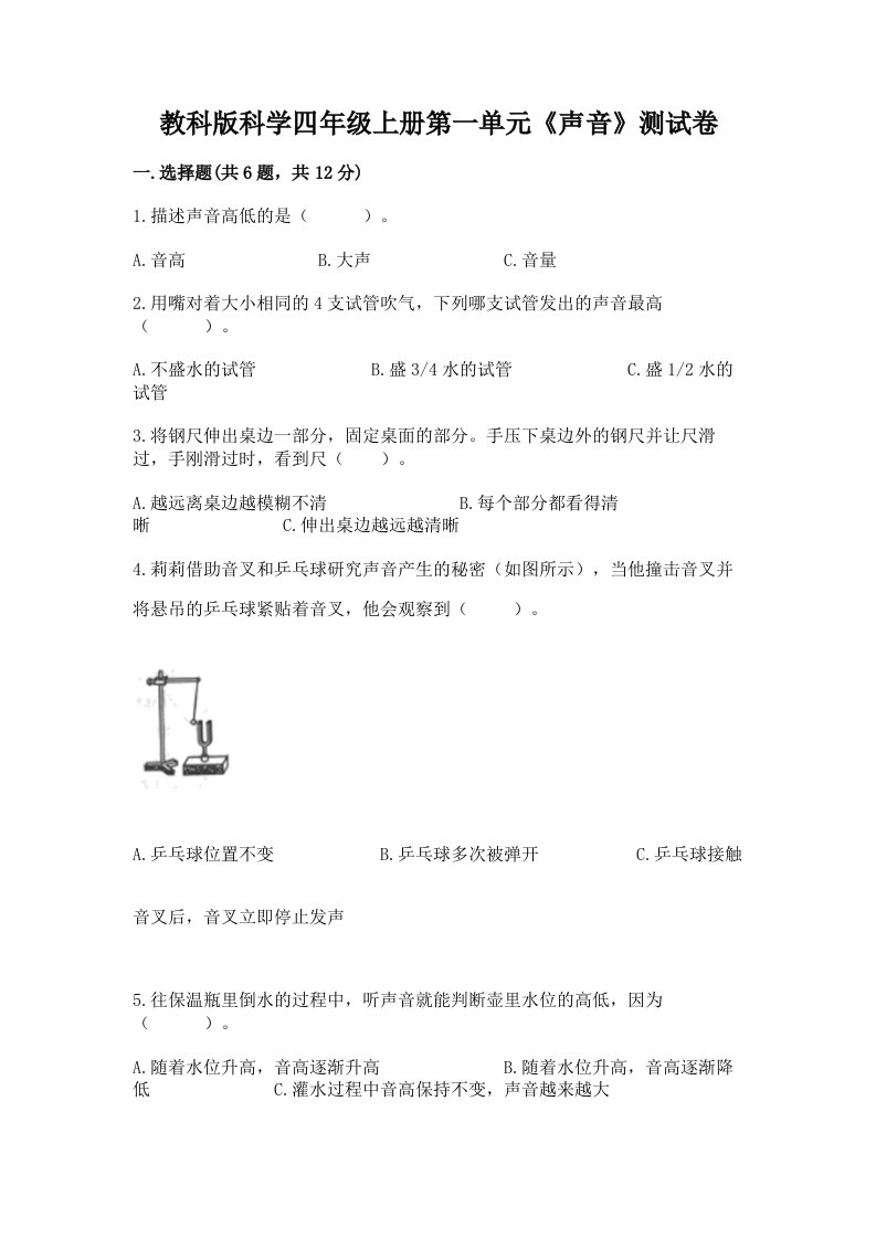 教科版科学四年级上册第一单元《声音》测试卷附参考答案ab卷