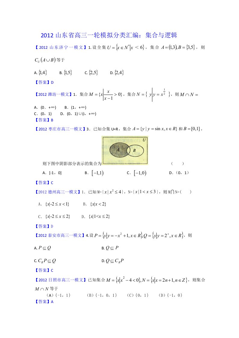 2012山东省各地高三一模文科数学分类汇编1：集合与逻辑