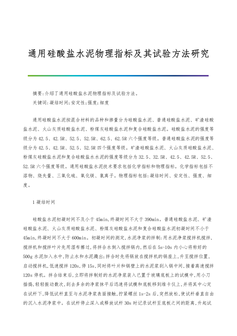 通用硅酸盐水泥物理指标及其试验方法研究