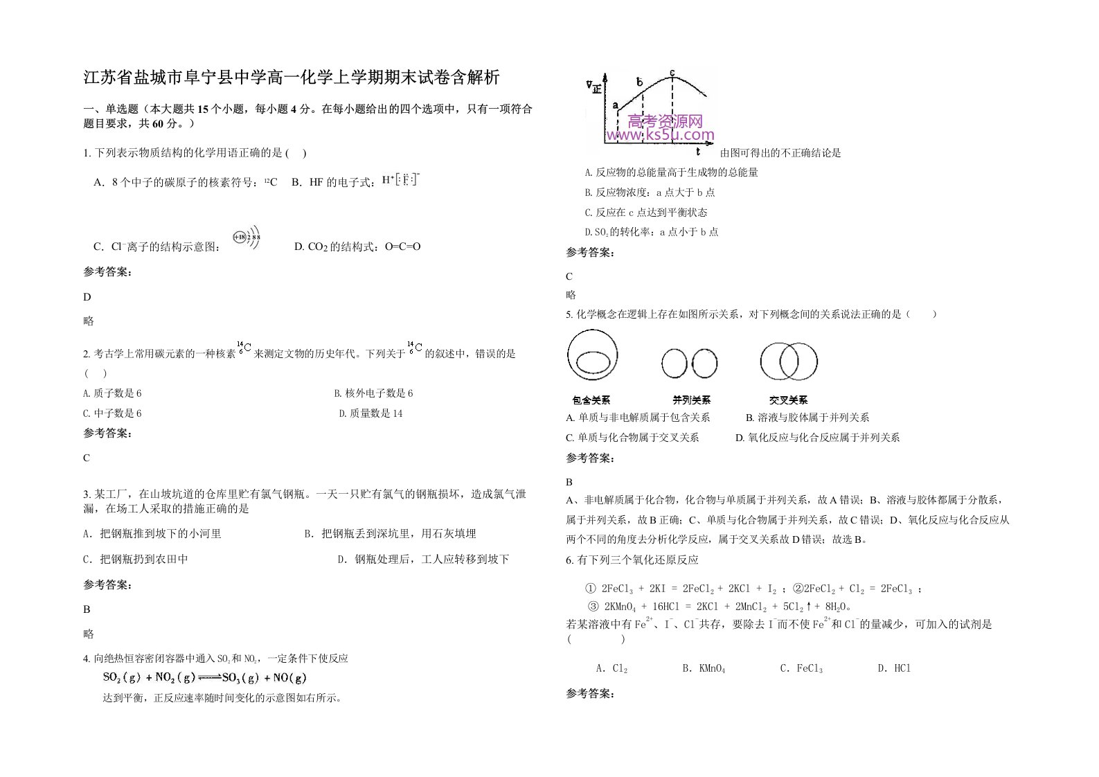 江苏省盐城市阜宁县中学高一化学上学期期末试卷含解析