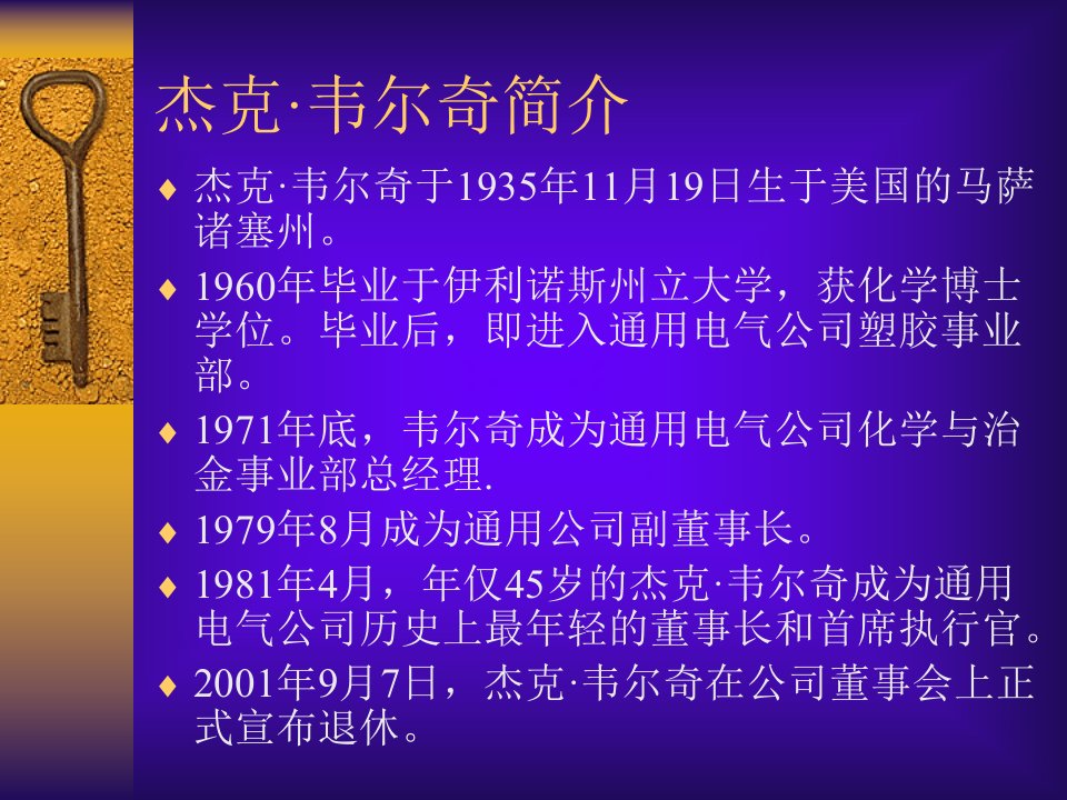 杰克韦尔奇与通用电气管理研讨