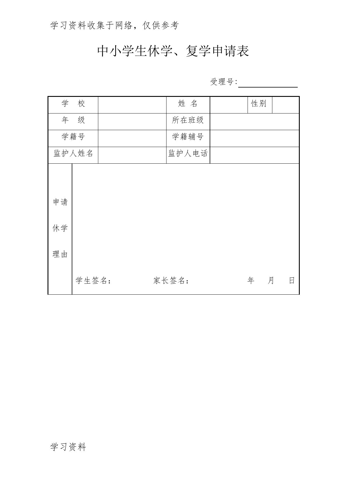 中小学生休学、复学申请表