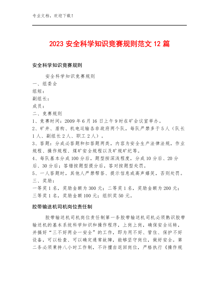 2023安全科学知识竞赛规则范文12篇