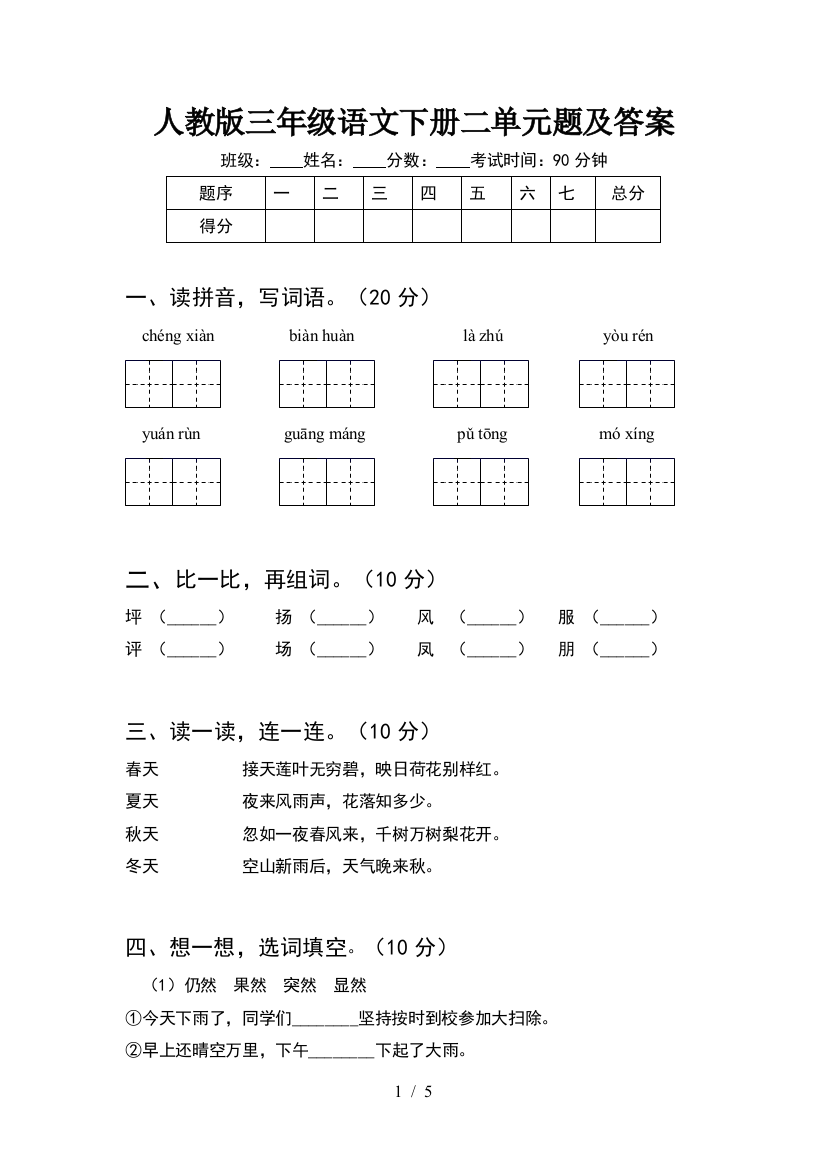 人教版三年级语文下册二单元题及答案