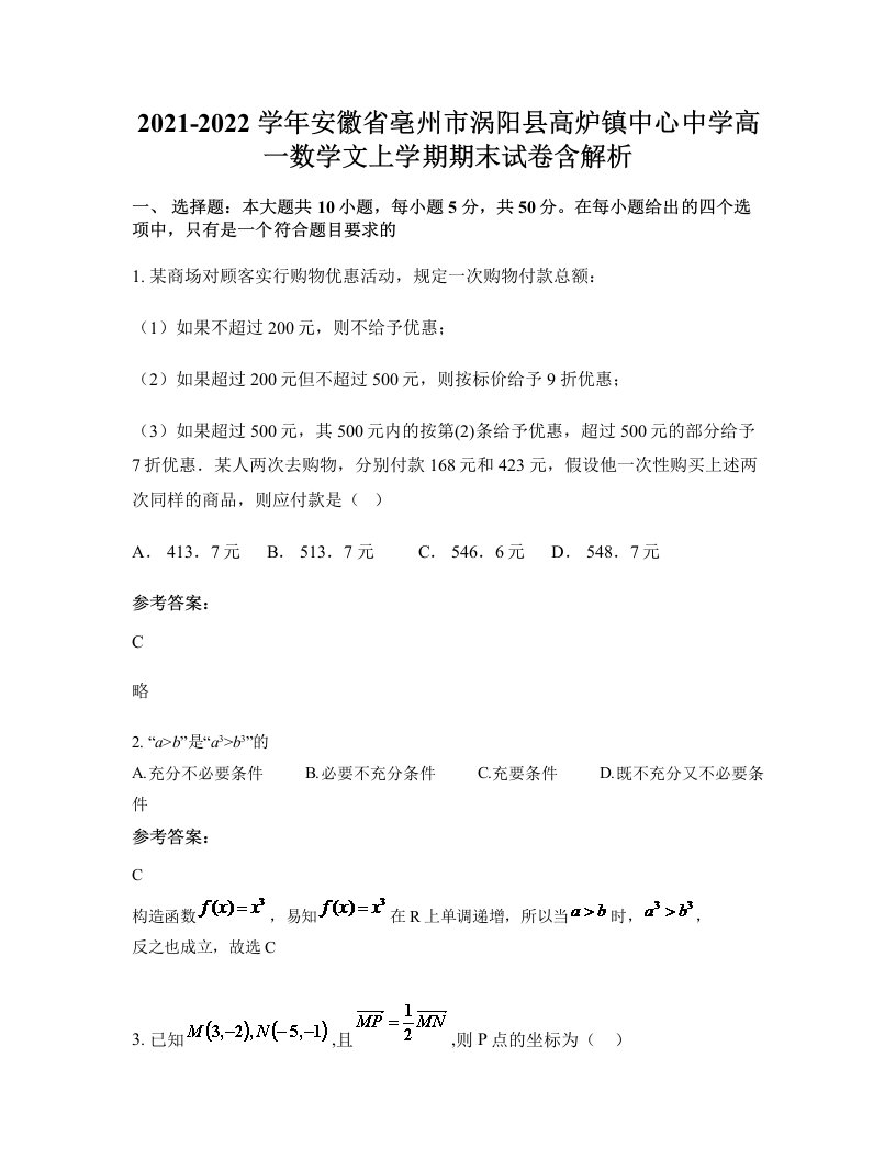 2021-2022学年安徽省亳州市涡阳县高炉镇中心中学高一数学文上学期期末试卷含解析