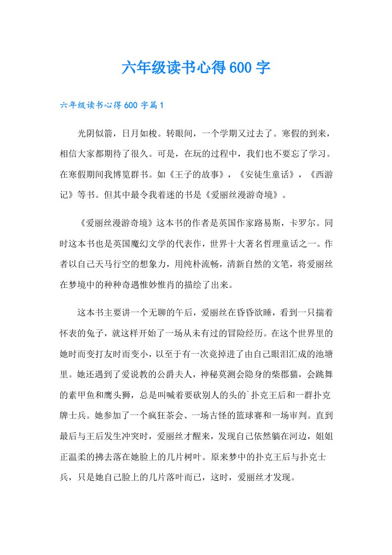 六年级读书心得600字