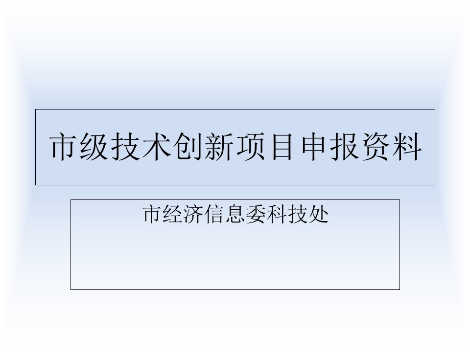 市级技术创新项目申报资料