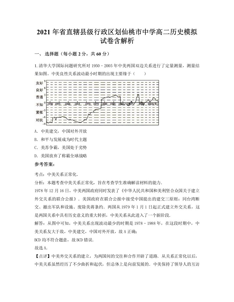 2021年省直辖县级行政区划仙桃市中学高二历史模拟试卷含解析