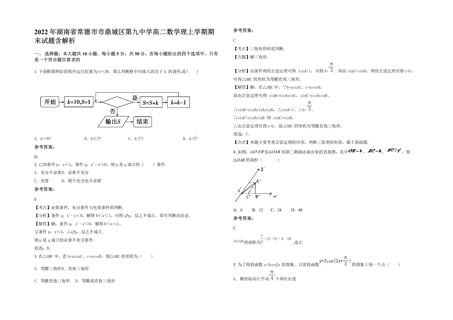 2022年湖南省常德市市鼎城区第九中学高二数学理上学期期末试题含解析