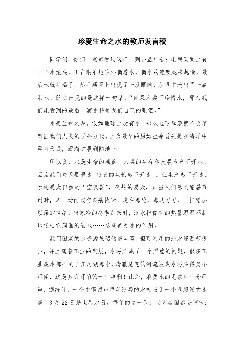 珍爱生命之水的教师发言稿