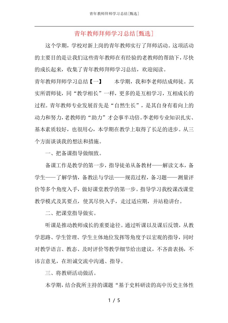 青年教师拜师学习总结