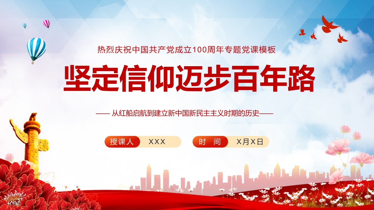 红色党政风坚定信仰迈步百年路信仰党政党建党课讲座PPT课程课件