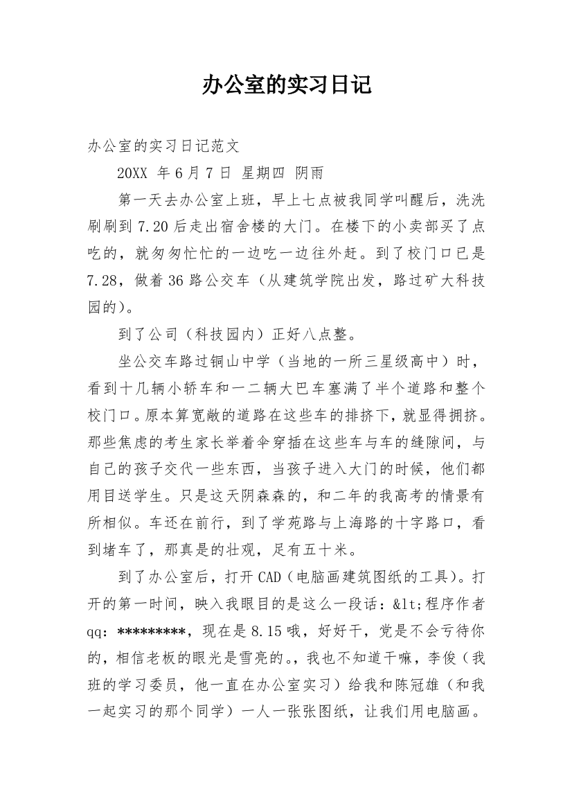 办公室的实习日记