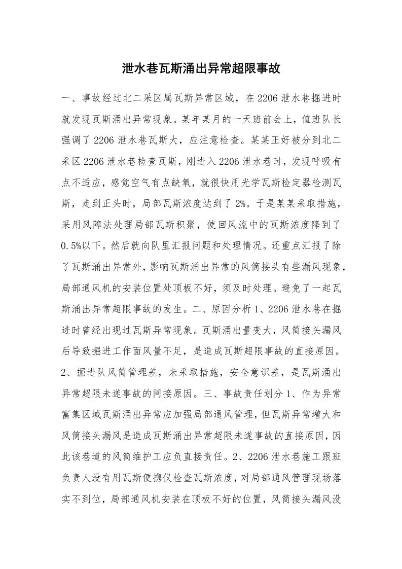 事故案例_案例分析_泄水巷瓦斯涌出异常超限事故