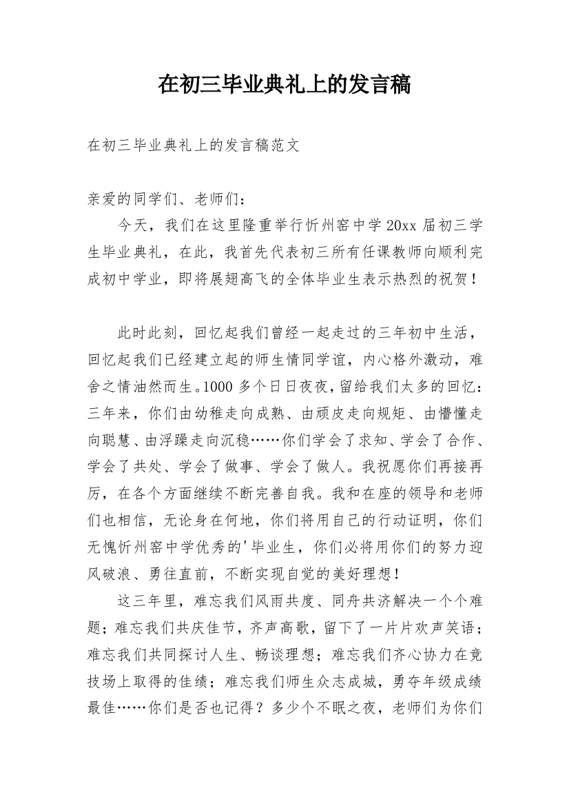 在初三毕业典礼上的发言稿