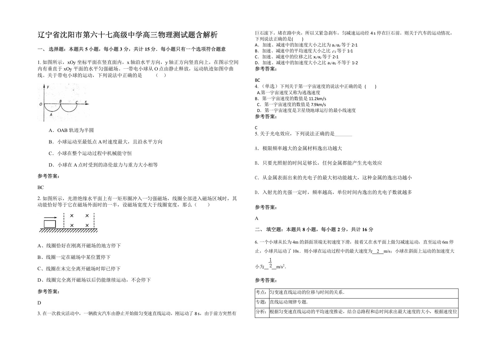 辽宁省沈阳市第六十七高级中学高三物理测试题含解析