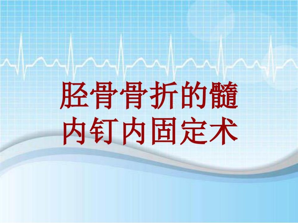 外科手术教学资料：胫骨骨折的髓内钉内固定术讲解模板