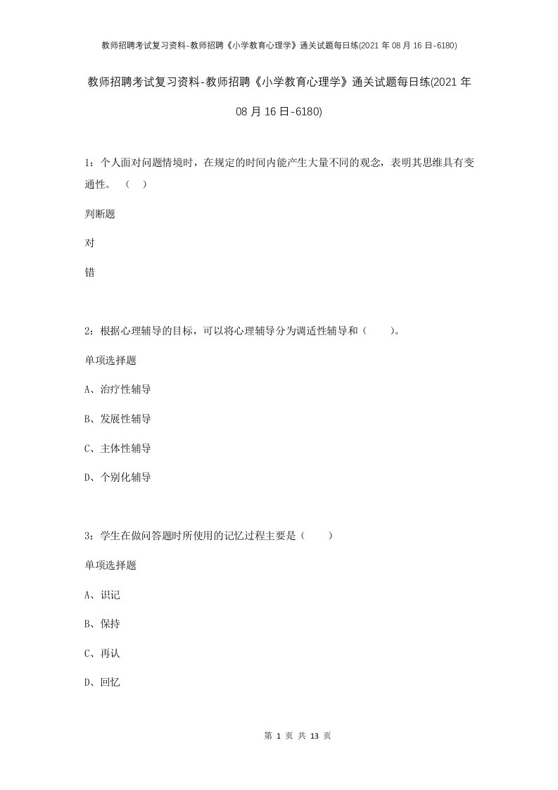 教师招聘考试复习资料-教师招聘小学教育心理学通关试题每日练2021年08月16日-6180