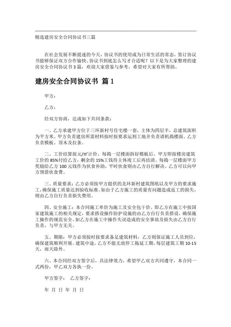 事务文书_精选建房安全合同协议书三篇