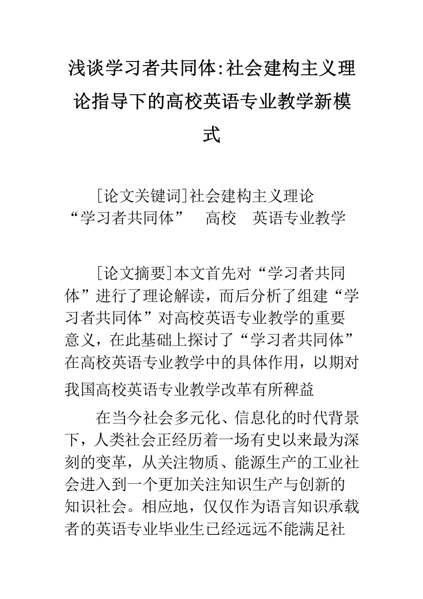 浅谈学习者共同体-社会建构主义理论指导下的高校英语专业教学新模式