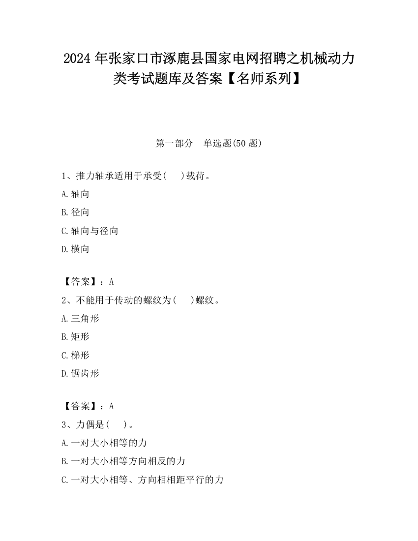 2024年张家口市涿鹿县国家电网招聘之机械动力类考试题库及答案【名师系列】