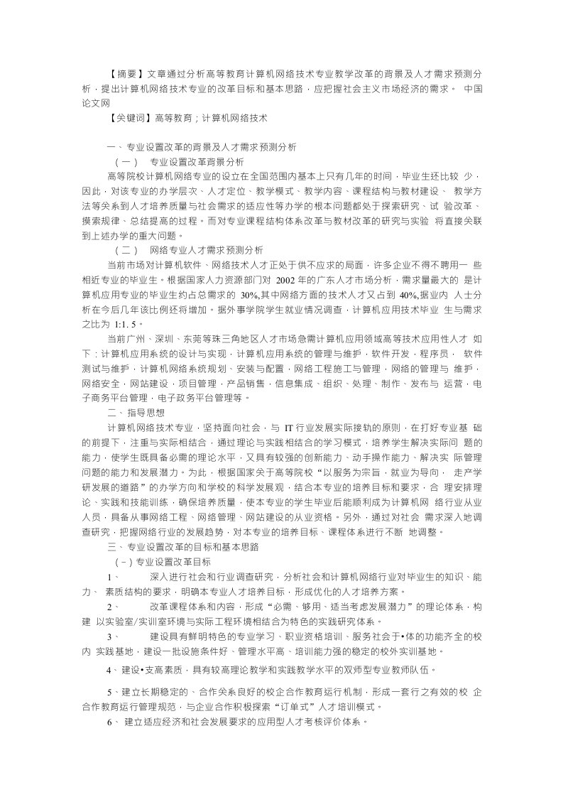 论计算机网络技术专业设置改革