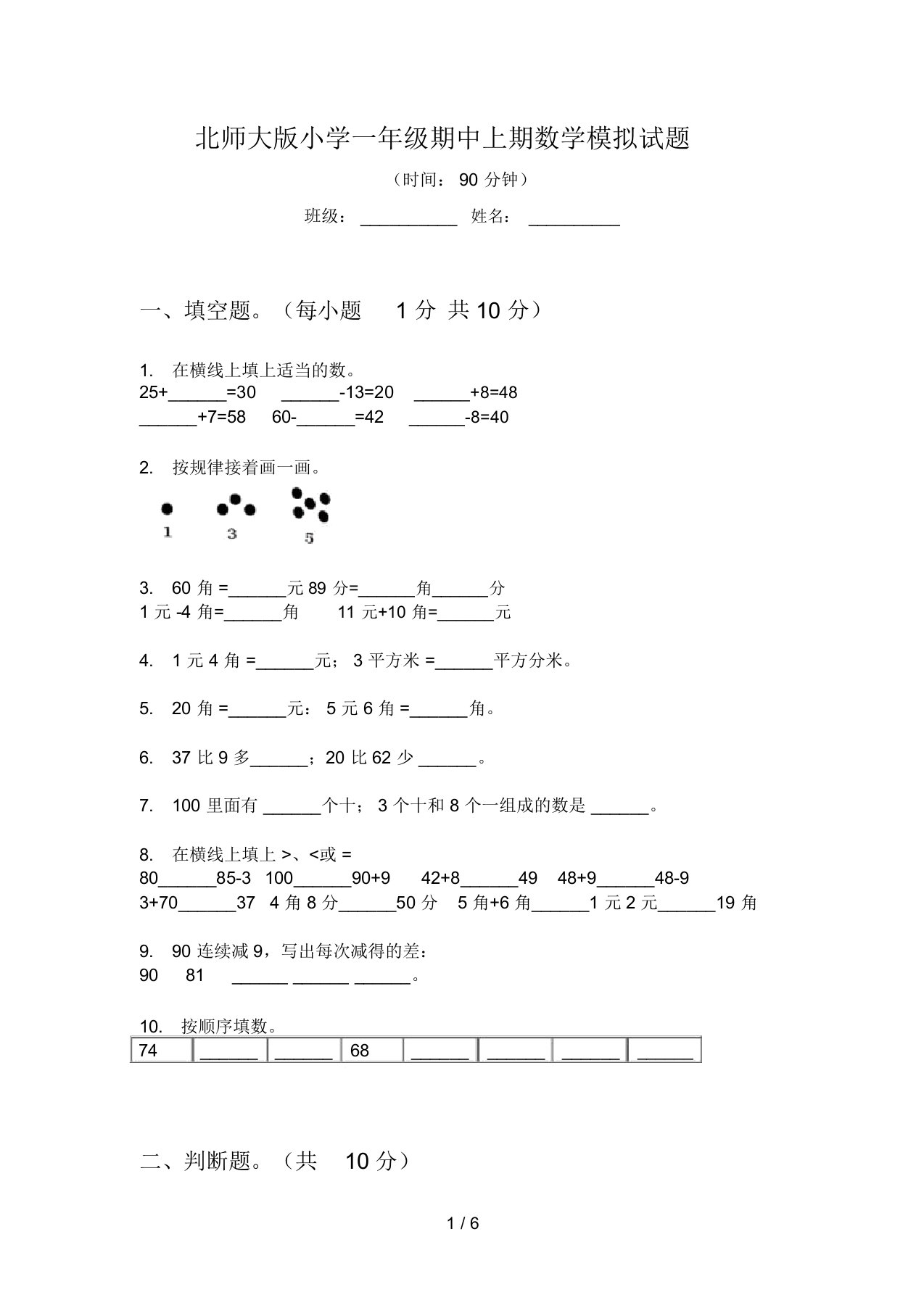 北师大版小学一年级期中上期数学模拟试题