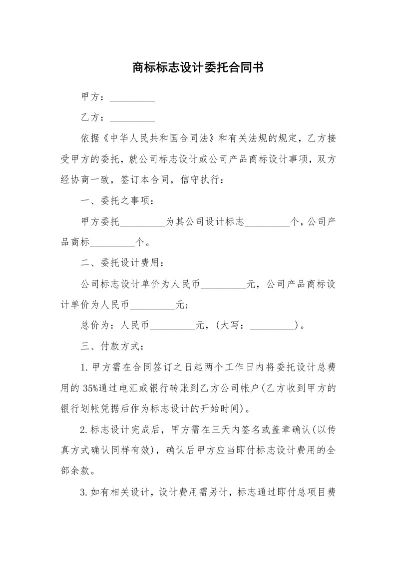 合同范本_348471_商标标志设计委托合同书