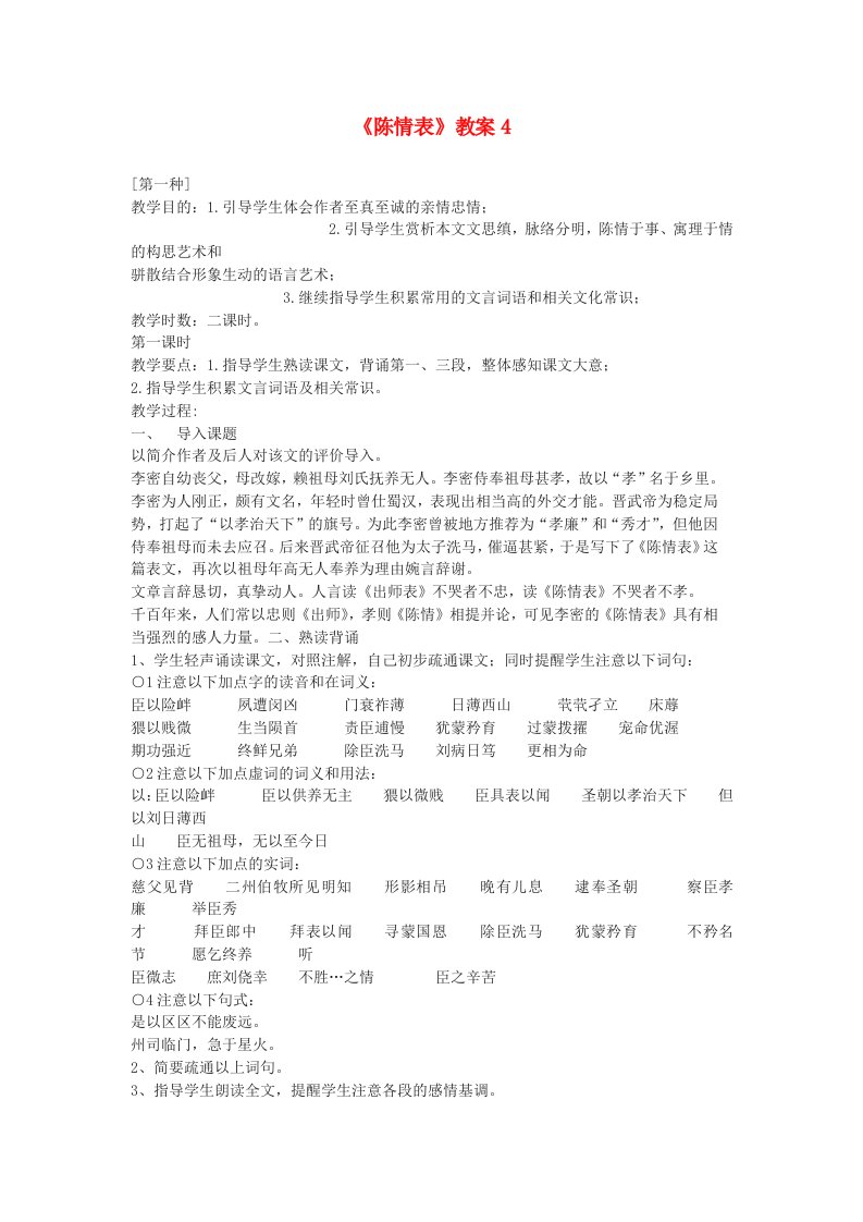 高中语文陈情表教案1新人教版必修