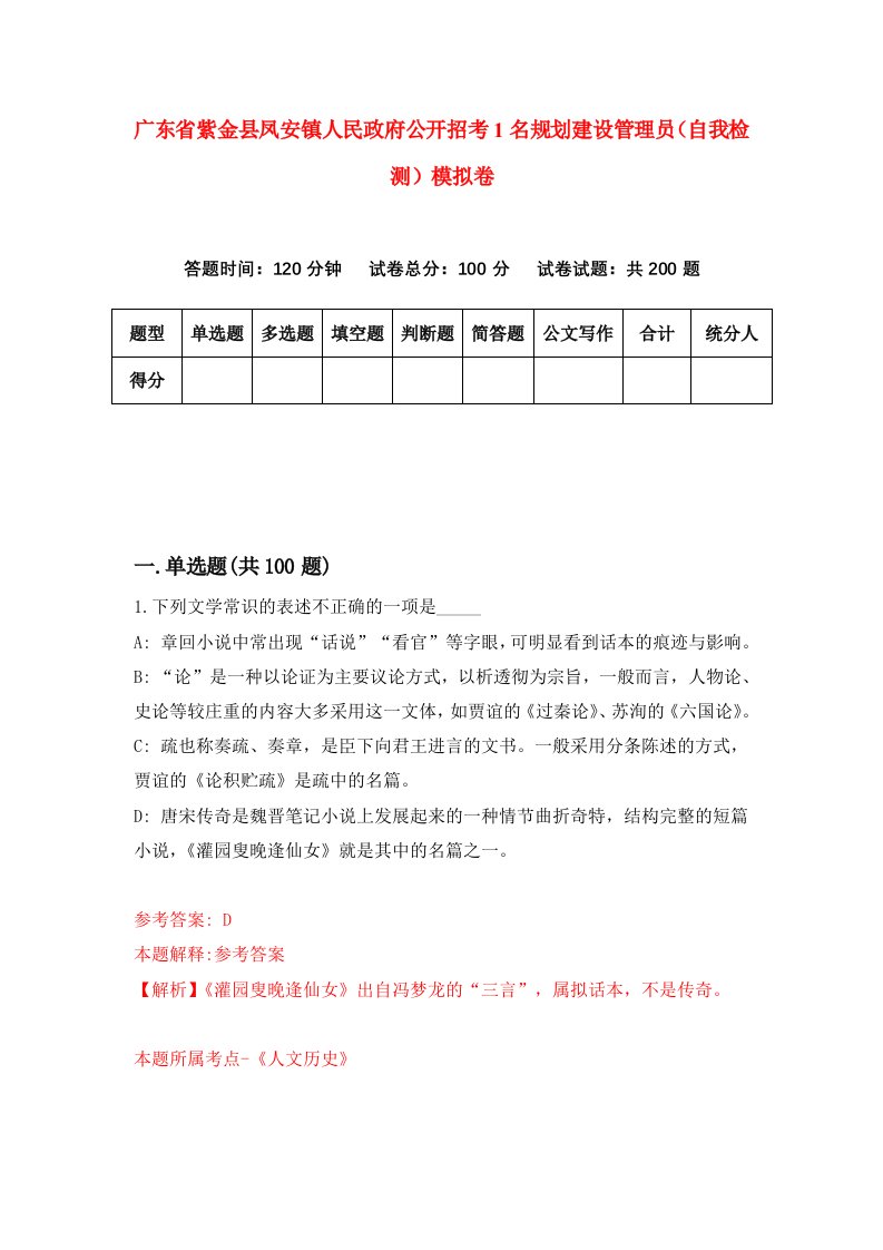 广东省紫金县凤安镇人民政府公开招考1名规划建设管理员自我检测模拟卷第0套