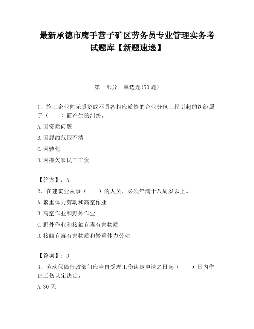 最新承德市鹰手营子矿区劳务员专业管理实务考试题库【新题速递】