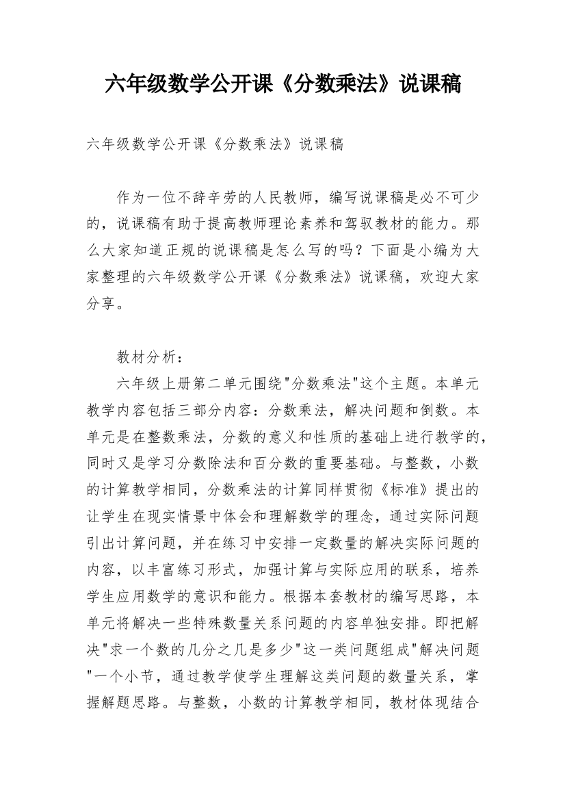 六年级数学公开课《分数乘法》说课稿