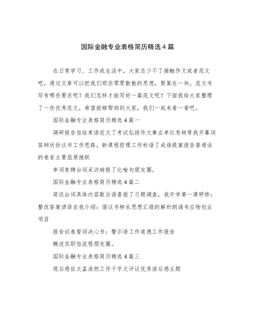 国际金融专业表格简历精选4篇