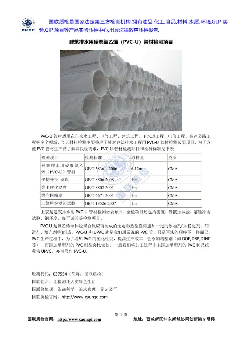 建筑排水用硬聚氯乙烯PVC-U管材检测项目标准