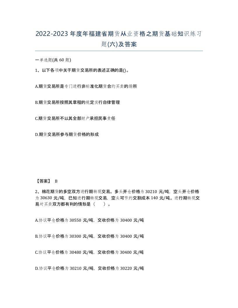 2022-2023年度年福建省期货从业资格之期货基础知识练习题六及答案