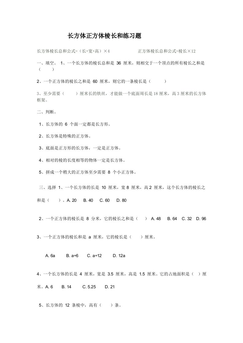 长方体正方体棱长和练习题