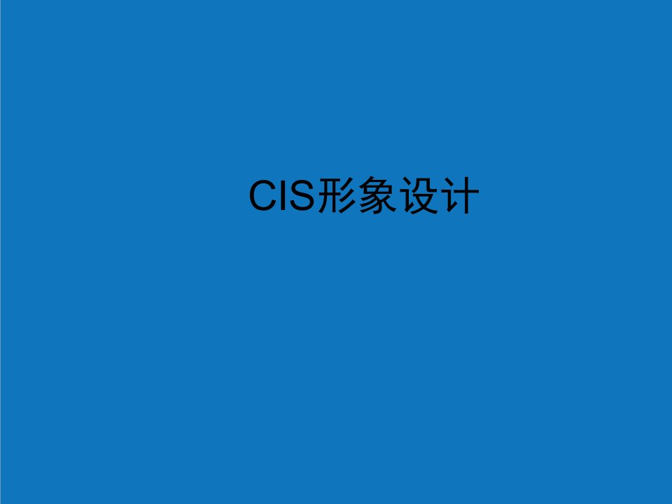 企业形象-CIS形象设计