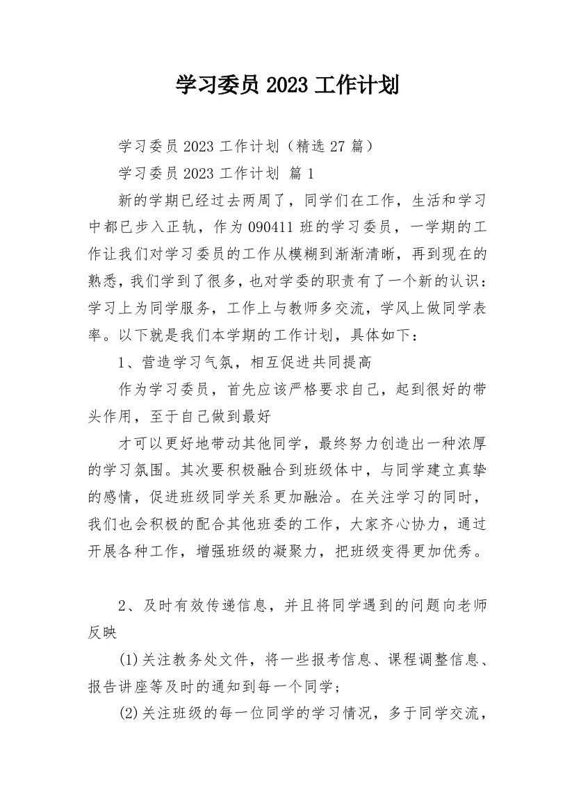 学习委员2023工作计划