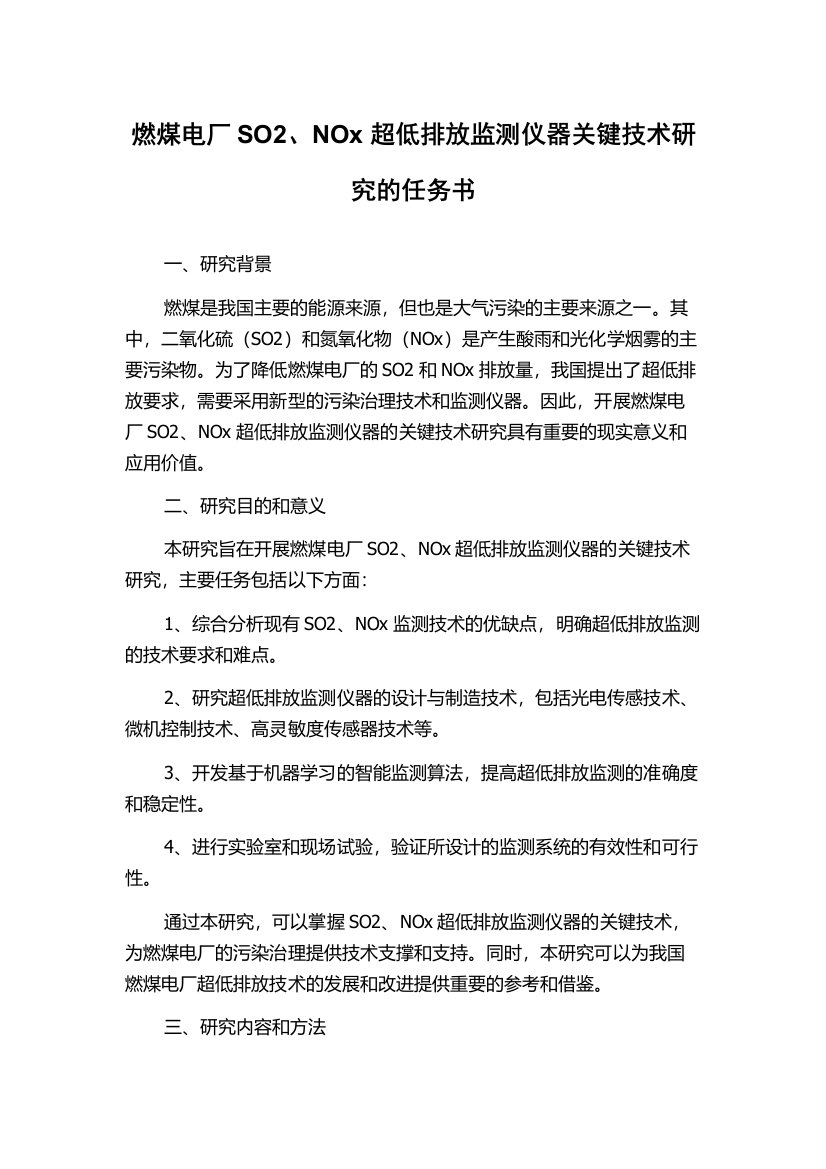 燃煤电厂SO2、NOx超低排放监测仪器关键技术研究的任务书