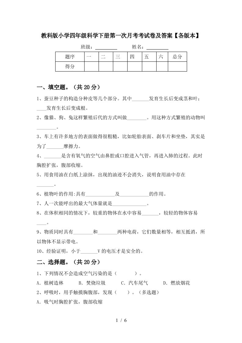 教科版小学四年级科学下册第一次月考考试卷及答案各版本