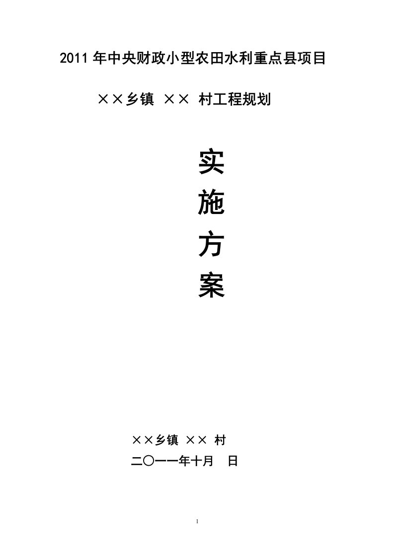 乡镇小农水项目实施方案设计参考样本